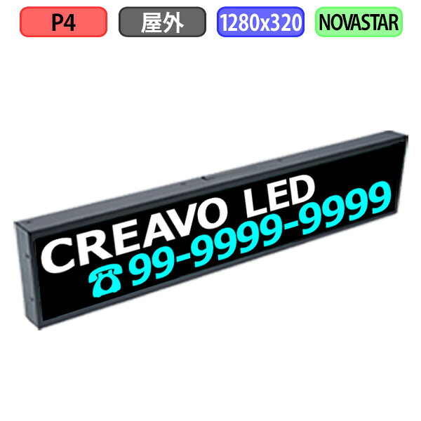 デジタルサイネージ LEDビジョン デジタル看板 小型 自動販売機 LED 屋外設置用 フルカラー P4 W1280xH320mm W320xH80ドット｜クリエーボ