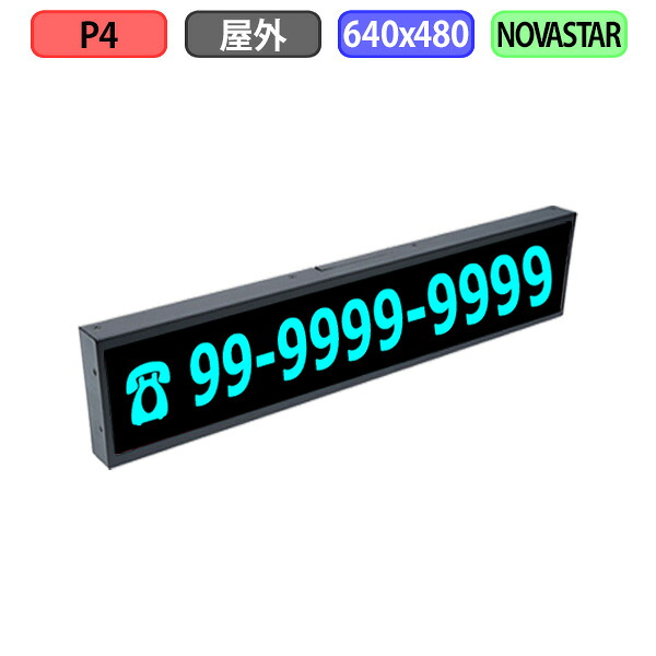 デジタルサイネージ LEDビジョン デジタル看板 小型 自動販売機 LED 屋外設置用 フルカラー P4 W640xH160mm W160xH40ドット