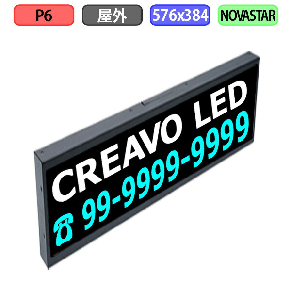 デジタルサイネージ LEDビジョン デジタル看板 小型 自動販売機 LED 屋外設置用 フルカラー P6 W576xH384mm W96xH64ドット