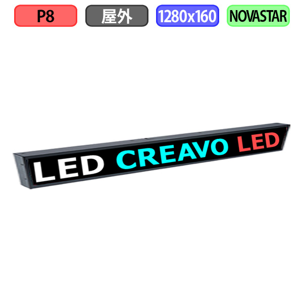 デジタルサイネージ LEDビジョン デジタル看板 小型 自動販売機 LED 屋外設置用 フルカラー P8 W1280xH160mm W160xH20ドット｜クリエーボ