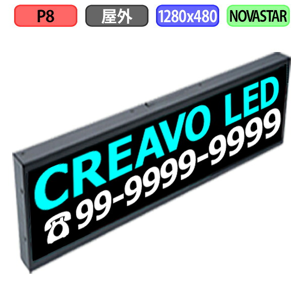 デジタルサイネージ LEDビジョン デジタル看板 小型 自動販売機 LED 屋外設置用 フルカラー P8 W1280xH480mm W160xH60ドット｜クリエーボ 133,100円