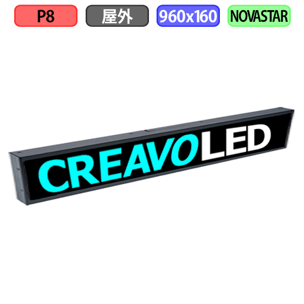 デジタルサイネージ LEDビジョン デジタル看板 小型 自動販売機 LED 屋外設置用 フルカラー P8 W960xH160mm W120xH20