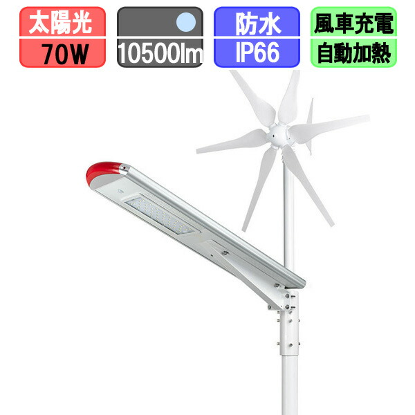 ソーラー表どおり灯 LED 風力タービン付 ソーラーともし火 ソーラー申し受ける 70W （極点別売）