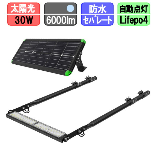 メガソーラー 看板灯 30W 太陽光 投光器 LED ソーラーライト ソーラー充電 夜間自動点灯 6000lm パネルライト分離型