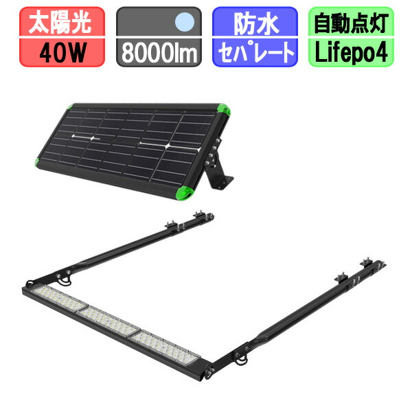 メガソーラー 看板灯 40W 太陽光 投光器 LED ソーラーライト ソーラー充電 夜間自動点灯 8000lm パネルライト分離型