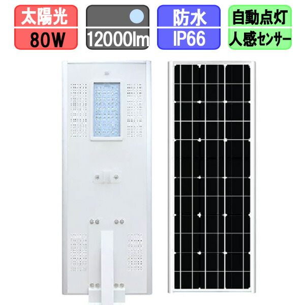 ソーラー外灯 ソーラー 街燈 人感検知器付き添い人ソーラーともし火 ソーラー申し受ける 80w 太陽の光LED 昼光色（極点別売）