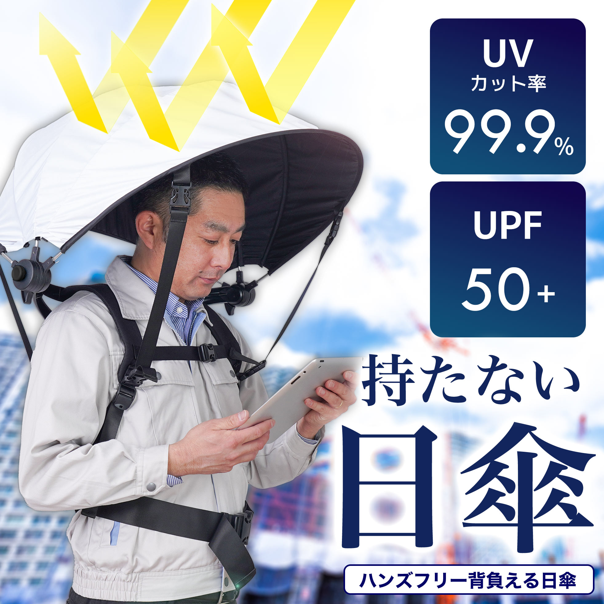 サンコー ハンズフリー背負える日がさ(白いこと)