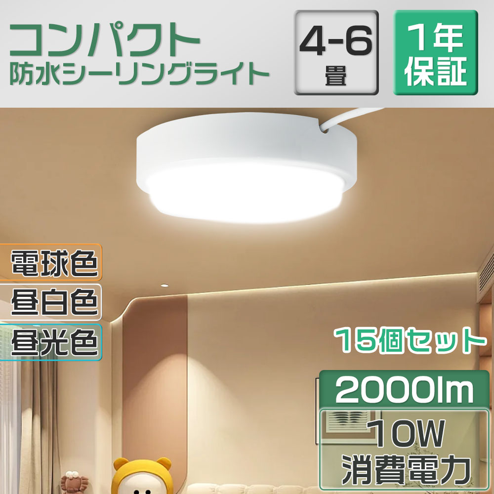 15個セット ledシーリングライト 6畳 薄型シーリングライト 高品質 10w 薄型 おしゃれ 北欧 LEDライト 照明 天井照明 長寿命 明るい 節電 省エネ led照明 取付簡単 玄関 寝室 和室 キッチンバスルーム 丸型 照明器具