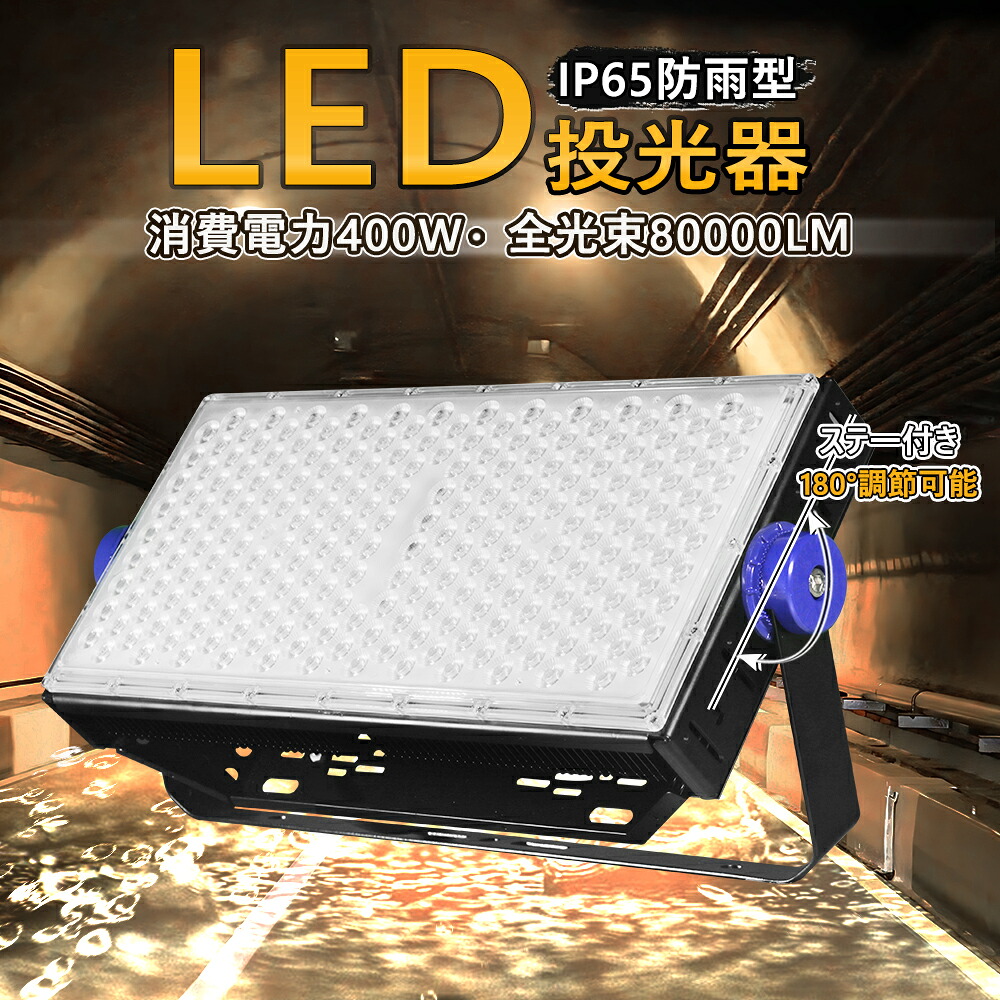 投光器 led 屋外 防水 400W 4000W相当 80000lm 「1個入り」 外灯 作業灯 投光器 LED作業灯 LED投光器 昼白色 LED ワークライト 照明 作業場 防雨 角度調節 二代目 PSE 1年保証｜creditshop