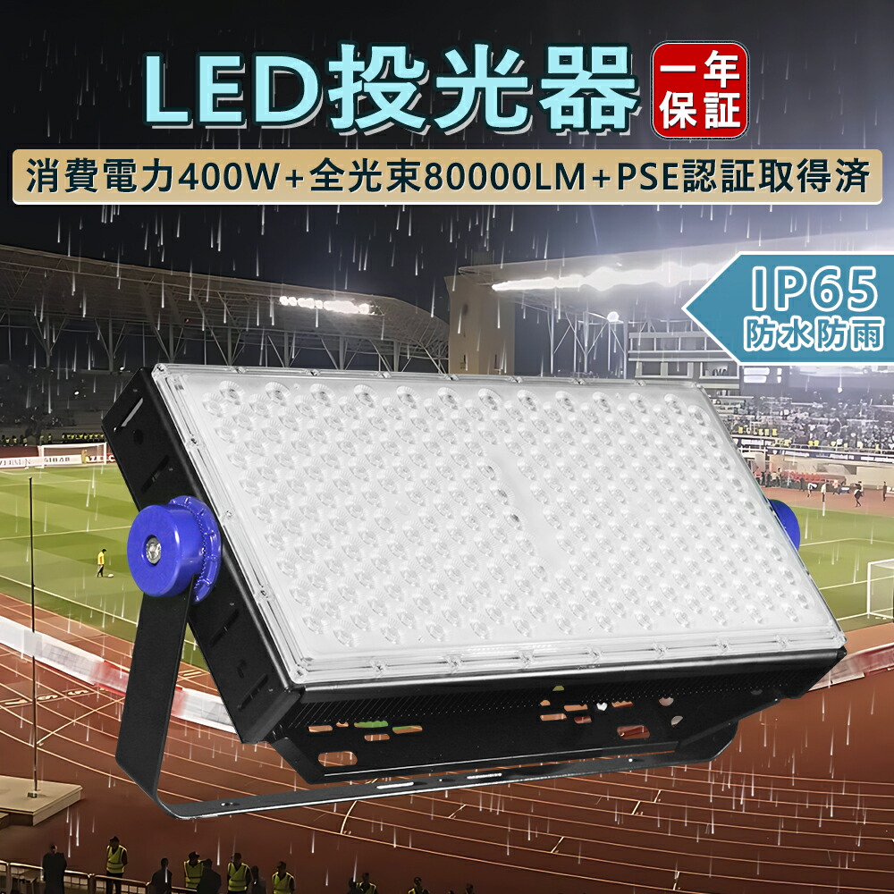 思わしい・グッズ LED 投光照明器 400W 露天 雨合羽 IP65 LED 大型 80000Lｍ 昼白いこと 5000K 広角 120° 超薄型  マーキュリー灯入れ替わり品 高演色性 Ra85 軽さ 省エネ PSE証明 ナイトゲーム 蹴球 ベイスボール 運動すること場 貼り出し ともし火 進め方灯 探照灯 屋内 照明装置 舟・船 貨物輸送無料