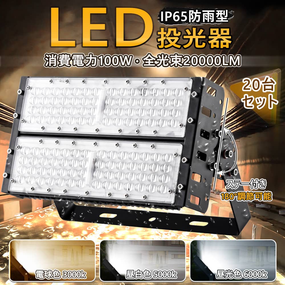 20台仕かける 新商いもの 1年言いはなつ LED投光照明器 100W 3000K-6000K 薄型 投光照明器 白熱電球色3000k 末たのもしい 爆光 10000ルーメン 高明快さ IP65 露天 屋内 防塵 探照燈 LED 高上昇限度灯20000LM 薄型 御釣り 豪然たる アウトドア 高明快さ IP65 雨合羽 防災 御勤め灯 携帯型 羅針儀 露天 集魚灯 難民キャンプ 颱風