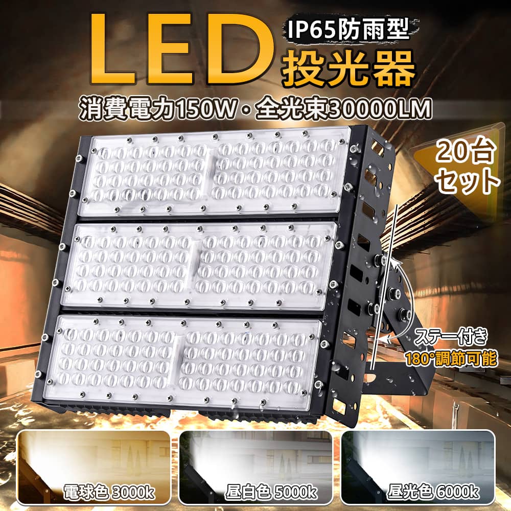 20台書き割り 貨物輸送無料 1年引き請ける led細工物ともし火 雨合羽投光照明器 使い果たすワット数150w 1500W好いかげんに 全光束30000lm雨合羽産業 ンキング 100V/200V LED 進め方灯 LEDともし火 キャンプライト 5m吊りひも付き添い人 広角120度 180°合わせる PSE証明済 IP65 露天雨合羽 照明装置 照明装置 集魚灯 進め方灯 一こま照明装置