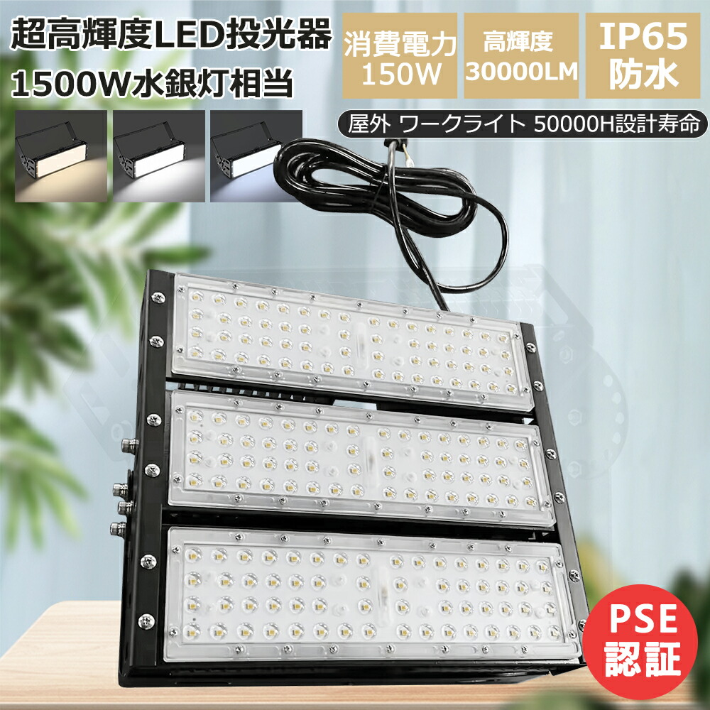 新型 LED投光器 超爆光 30000ルーメン led投光器 150w LED 作業灯 LED高天井 フラッドライト LEDワークライト アース端子付 120°広角 180°調節 薄型 投光器屋外 作業灯 外灯 工事用ライト ledライト P65防水防塵 看板灯 集魚灯 駐車場 夜間工事 夜釣り キャンプ用 BBQ用