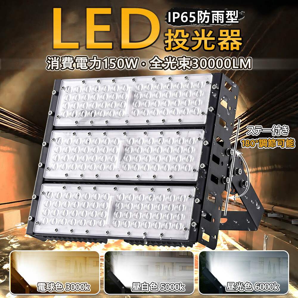 LED投光器 150W 1500W相当 投光器 led 屋外 防水 電球色 昼白色 昼光色 超爆光30000lm ワークライト LED作業灯 LED投光機 IP65 防水防塵 屋内外 広角120度 ACコード付き 水銀灯代替 薄型 ハイパワー 極薄型 看板照明 駐車場 工事現場 夜間作業 船舶 倉庫 工場 舞台照明