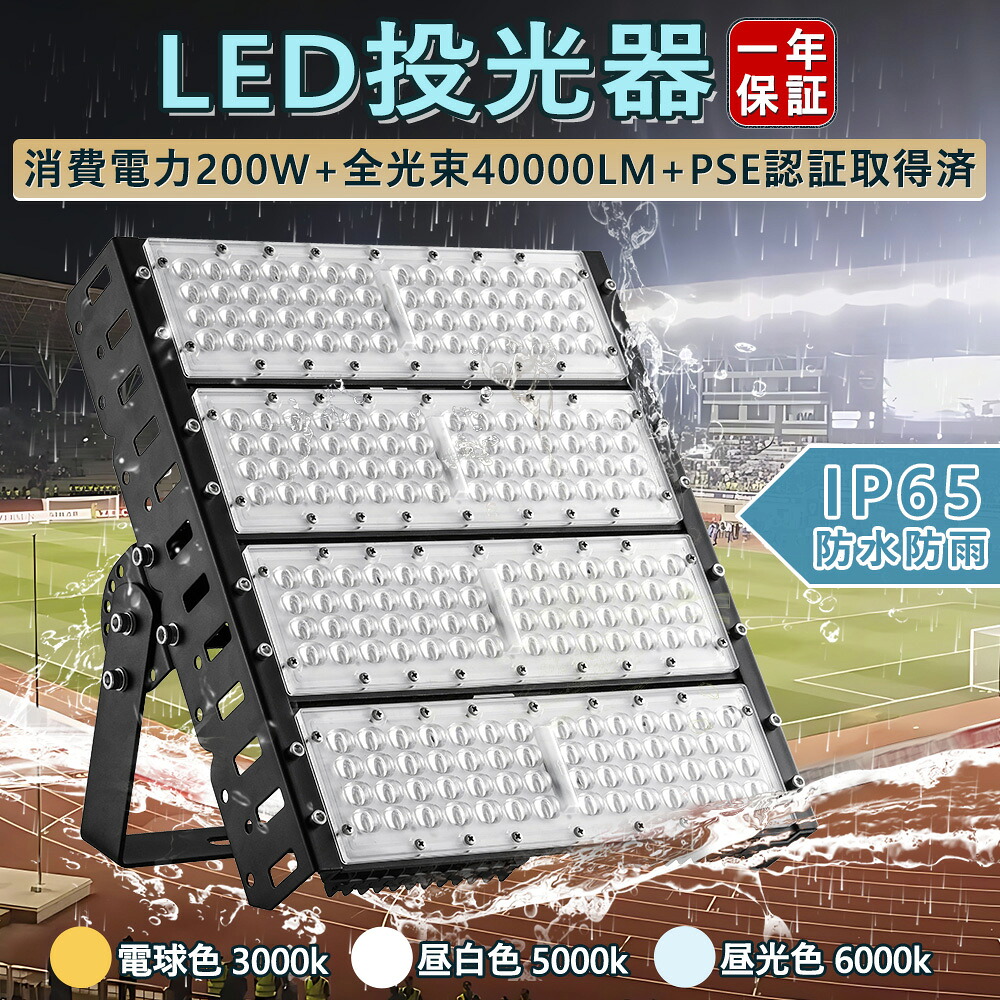 送料無料 即納 PSE適合 LED投光器 LED高天井照明 200W 2000W相当 LED投光器 led 投光器 屋外 led投光器 明るい 40000lm 室内 室外 防水IP65 軽トラ トラック 重機 船舶 荷台灯 ライト サーチライト 集魚灯 集魚ライト 角型 広角 汎用 防水 拡散 スポット 最大12ヵ月保証|creditshop