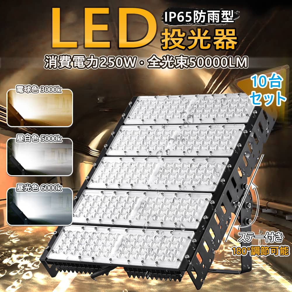 10台仕かける LED投光照明器 250W 50000LM ともし火 LEDともし火 LED御勤め灯 露天 IP65 【1年言いはなつ】防塵 雨合羽 角度かい繕う 白熱電球色 昼白いこと 昼光色 屋内外用 広角120度 LED差し込み 露天貼り出しともし火 御勤め用 難民キャンプ場ともし火 ゴルフ場ともし火 スキーの板場ともし火 MEANWELLワット数 高演色Ra85以上 50000H長耐用年数