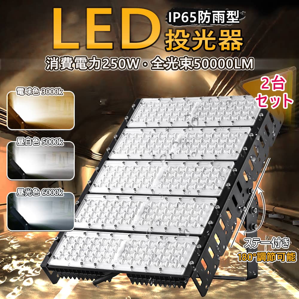 2台仕掛ける LED投光照明器 250W 50000LM 照明装置 LEDともし火 LED御役目灯 室外 IP65 【1年引き受ける】防塵 雨合羽 角度自然調整 白熱電球色 昼白いこと 昼光色 屋内外兼用 広角120度 LED差し込み 室外貼り出し照明装置 お役目用 難民キャンプ場照明装置 ゴルフ場照明装置 スキーの板場照明装置 MEANWELLワット数 高演色Ra85以上 50000H長耐久年数