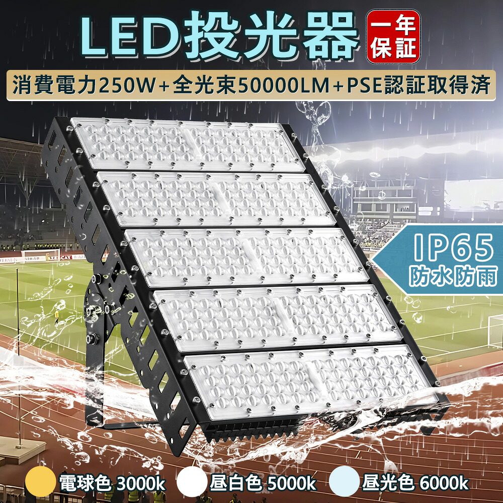 LED投光器 250W 50000LM 照明 LEDライト LED作業灯 屋内 屋外 IP65 【1年保証】防塵 防水 角度調整 昼光色6000K 屋内外兼用 広角120度 LEDコンセント 屋外看板照明 業務用 キャンプ場照明 ゴルフ場照明 スキー場照明 MEAN WELL電源 高演色Ra85以上 50000H長寿命