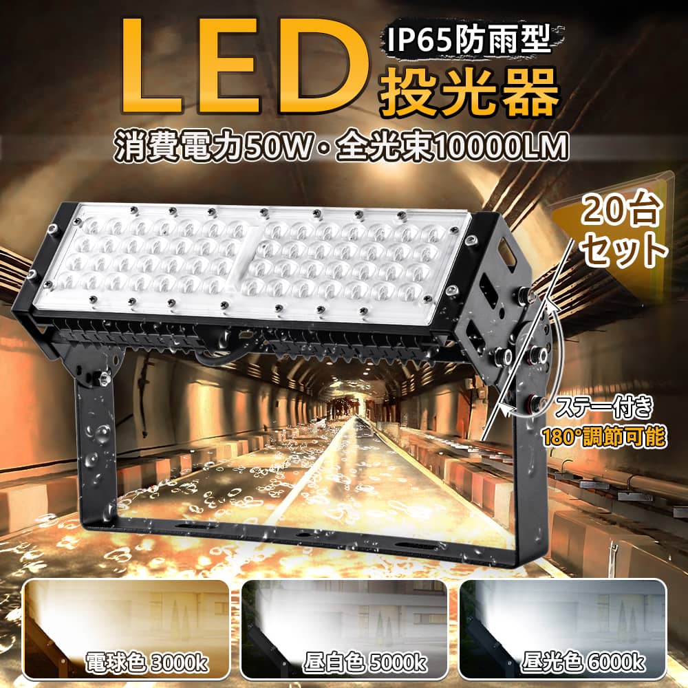 20台セット 高評価 投光器 led 屋外 防水 50W 500W相当 10000LM 360&deg;回転角度 美容室 住宅 店舗 屋外 外灯 屋外 IP65 ledライト 作業灯現場 コード長さ5ｍ PSE 角度調整可能 省エネ 看板灯 防犯灯 駐車場灯 PSE 入力電圧100/120V 送料無料 1年保証 業界独自安全第一対策｜creditshop