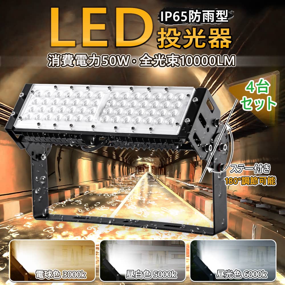 4台セット 高評価 投光器 led 屋外 防水 50W 500W相当 10000LM 360°回転角度 美容室 住宅 店舗 屋外 外灯 屋外 IP65 ledライト 作業灯現場 コード長さ5m PSE 角度調整可能 省エネ 看板灯 防犯灯 駐車場灯 PSE 入力電圧100/120V 送料無料 1年保証 業界独自安全第一対策|creditshop