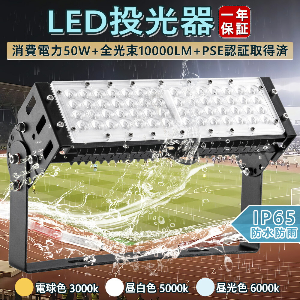 50台書き割り 高じろじろ見る 投光照明器 led 露天 雨合羽 50W 500W好いかげんに 10000LM 360°回転させる角度 美容室 住みか バス発着場 露天 外灯 露天 IP65 ledともし火 進め方灯一こま 吊りひも長さ5ｍ PSE 角度合わせる能力のある 省エネ 貼り出し灯 防犯灯 パーキング場灯 PSE インプット起電力100/120V 貨物輸送無料 1年引き請ける 実業界事あたらしい安全性のある第一打つ手