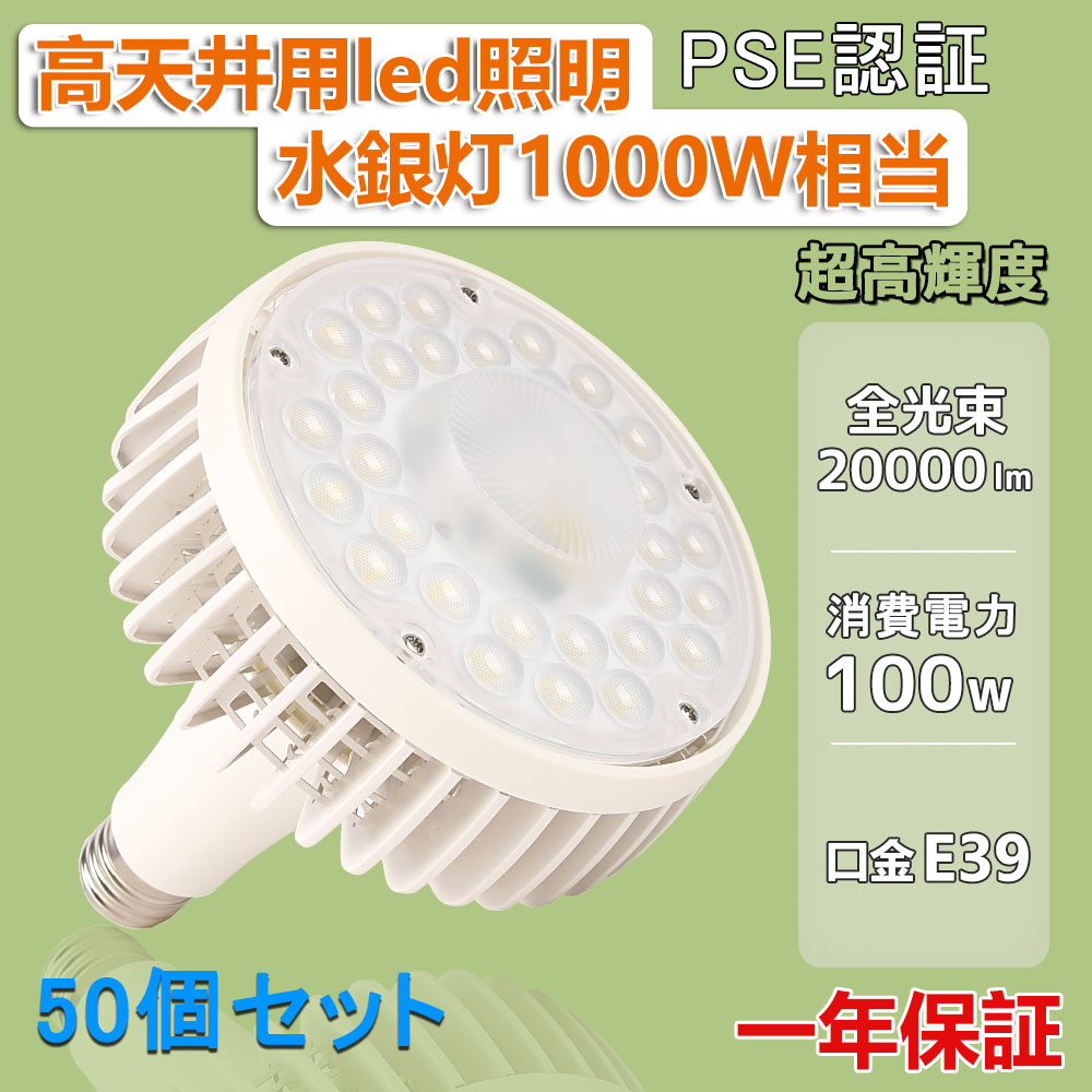 50個仕掛ける LED薔薇翦断応力マーキュリー灯 E39 100W 1000Wマーキュリー灯好いかげんに 全光束20000LM 光束白熱電球 素っ破抜き角度140° 省エネ 工事不必要 マーキュリー灯の入り代わり品 照明ランプ 一眼レフ型 御役目灯 写真用照明 吊り下げLED LED照明装置 50000H長耐用年数 防犯灯 屋内照明装置 バス発着場照明装置 工業プラント照明装置 創設照明装置 省エネ 年長命 三色選り分ける 作業灯・投光器-DIY・工具