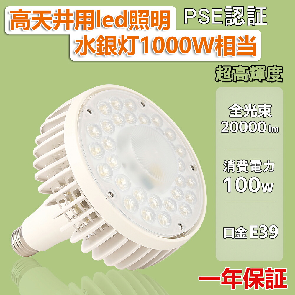 LEDバラストレス水銀灯 E39 100W 1000W水銀灯相当 全光束20000LM ビーム電球 照射角度140° 省エネ 工事不要 水銀灯の代替品 ランプ レフ型 作業灯 防虫 投光器 吊り下げLED LED照明 50000H長寿命 防犯灯 屋内照明 倉庫照明 工場照明 施設照明 省エネ 長寿命 三色選択