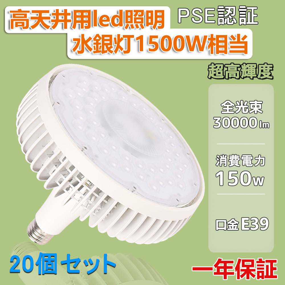 20個仕かける 不可思議の30000lm 実業界トップクラス 1500W型 150Wで30000ルーメンの明るさ 口金E39 LEDご機嫌光芒白熱電球 ledともし火進め方灯ledともし火 二眼レフ照明ランプ 光芒照明ランプ 薔薇緊迫状態マーキュリー灯入れ代わり LED投光形白熱電球 LED投光照明器 パーキング場 工業プラント バス発着場 バス発着場 工事一こま ともし火 屋内 工業プラント バス発着場などに DIY・工具-花・ガーデン・DIY