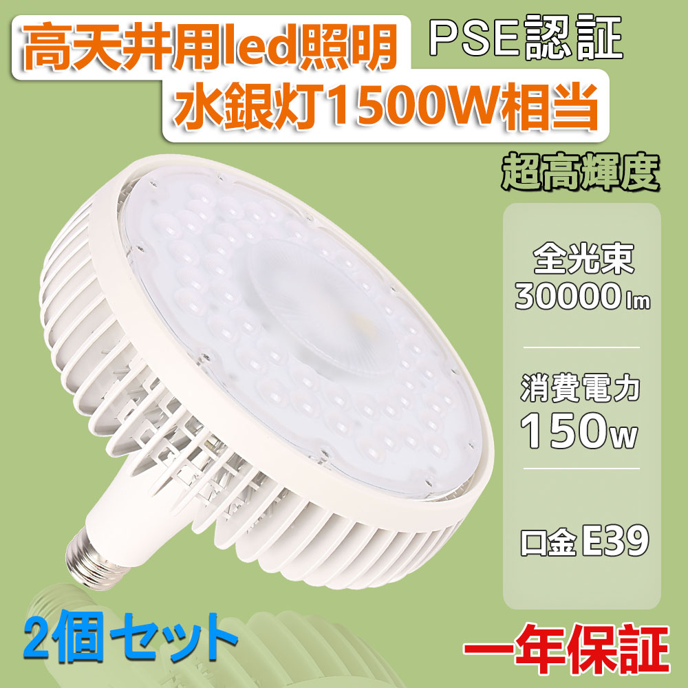 2個セット 驚きの30000ルーメン 業界トップクラス 1500W型 150Wで30000lmの明るさ 口金E39 LEDハイビーム電球 ledライト作業灯led照明 レフランプ ビームランプ バラストレス水銀灯代替 LED投光形電球 LED投光器 駐車場 工場 店舗 倉庫 工事現場 照明 屋内 工場 倉庫などに 12,792円