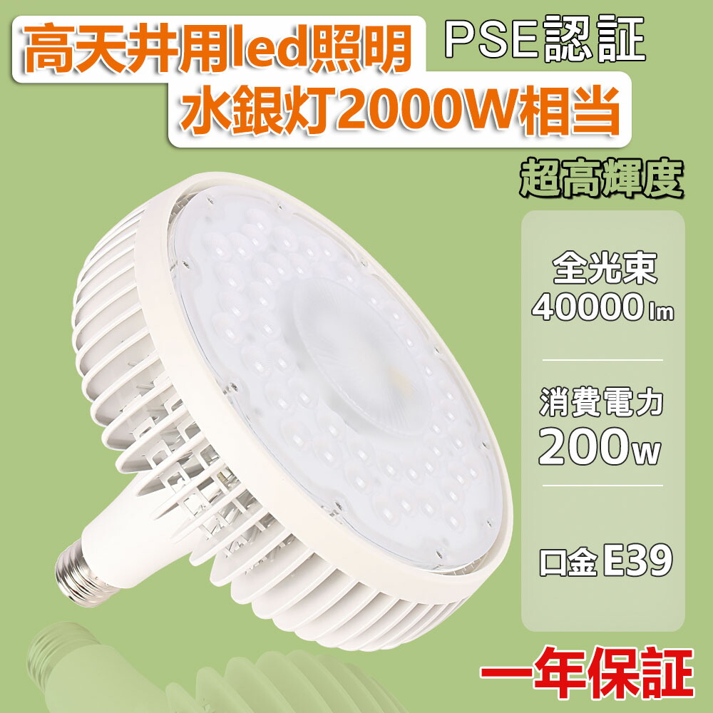 【2000W水銀灯相当】LED バラストレス水銀灯 200W 全光束40000LM 高天井用LED照明 バラストレス水銀灯代替 LEDハイベイライト 水銀灯からLEDへ交換 LEDスポットライト E39口金 LED水銀ランプ LEDバラストレスランプ LEDビーム電球 簡単取付 防虫 屋内照明 倉庫照明 工場照明