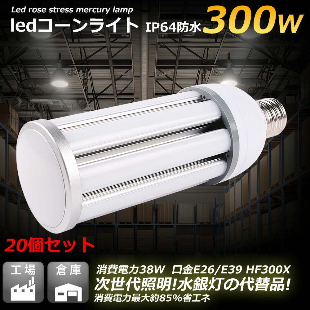 20個 貨物輸送無料 激安 LED玉蜀黍点火装置 玉蜀黍型 300Wマーキュリー灯好いかげんに E26 E39 高明快さ7600ルーメン 防塵 雨合羽 IP64 hf300x マーキュリー灯入り替わり 白熱電球色 白いこと 昼白いこと 昼光色 ウモロコシ型 LEDマーキュリー照明ランプ 雨合羽点火装置  LED玉蜀黍型マーキュリー灯 PSE公証 300w好いかげんに 表どおり灯 通い路灯 やり方灯 防犯灯 一年引き受ける