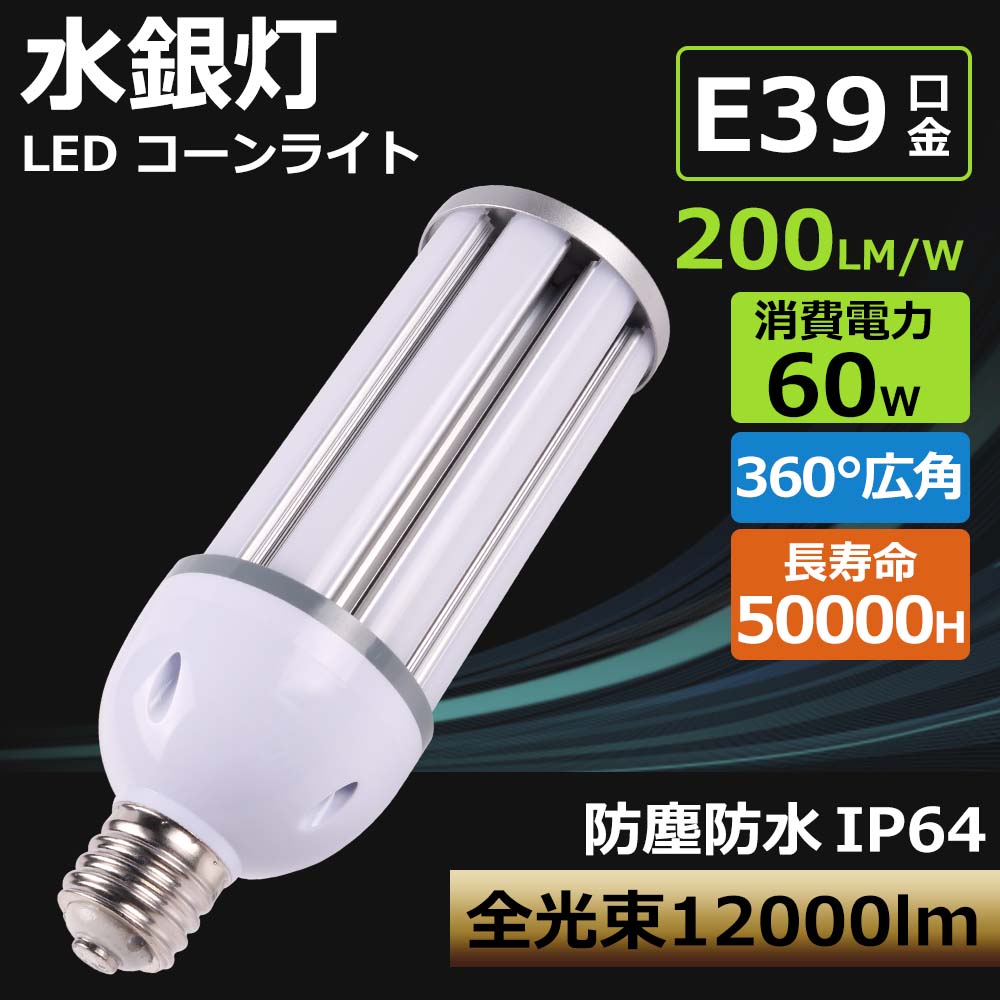 [大売り出し6個]LED唐きび点火装置 LED白熱電球 60W E39口金 12000LM  LED点火装置 点火装置唐きび型 マーキュリー灯取り替えっこ用 唐きび型LED 高温発光灯取り替えっこ用 LED澄み切った取りまかなう バス発着場 工業プラント 貼り出し 上昇限度点火装置 屋内室外兼用 超高明快さ 省エネ 年長命 無騒々しい音 殺虫剤 滑りだし飾り気の無い 50000H点灯 白熱電球色 白いこと 昼白いこと 昼光色