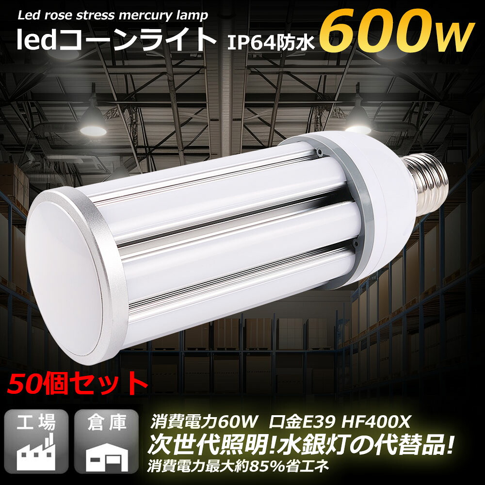 50個 特売 LEDコーンライト コーン型水銀灯 E39 LED電球 400W水銀灯相当 hf400x トウモロコ型 60WLEDコーン型 水銀灯交換用 明るい12000LM E39口金 60W IP64 led交換 LED水銀灯 コーン型led電球 LED水銀ランプ ハロゲン電球 天井照明 倉庫 工場 街路灯 送料無料 一年保証｜creditshop