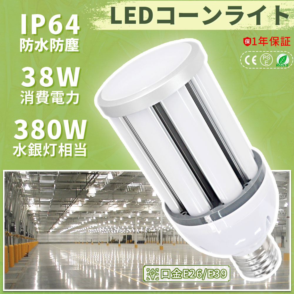 [25個入り口・入口]玉蜀黍型LED点火装置  38W 軽さ型 玉蜀黍点火装置 LED 高上昇限度用LED点火装置 マーキュリー灯に変わるLED照明ランプ LED玉蜀黍点火装置 玉蜀黍型 LED玉蜀黍点火装置 IP64 雨合羽 防塵 高明快さ手合いLED白熱電球 玉蜀黍型 50000Hの年長命 上昇限度点火装置 バス発着場 工業プラント 表どおり灯 密閉型物の具相応う 屋内外兼用