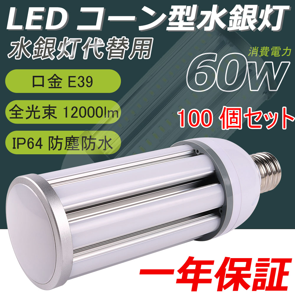 100個セット LED水銀ランプ e39口金 60ｗ IP64防水防塵 60W消費電力 200lm/w LED電球 400w相当 明るい コーン型 LEDコーン型水銀灯 水銀灯 ledコーンライト HF400X代替用 水銀灯代替品led照明 360度全方位発光 水銀灯 安定器不要 取付簡単 明るさ抜群 50000H長寿命 長久保証