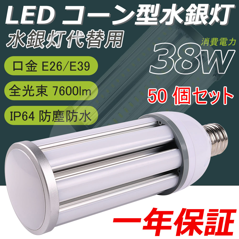 激安＆新作！50個セット LEDコーン型水銀灯 水銀灯38W 7600LMルーメン