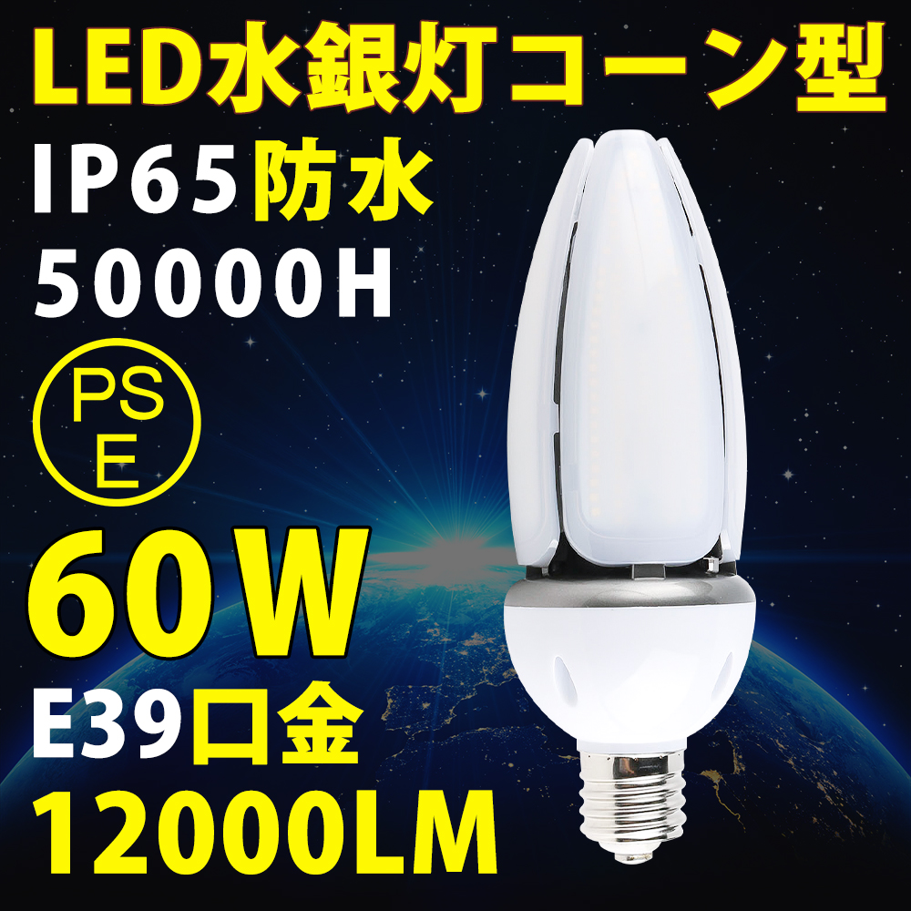 楽天市場】10個セット【超高輝度】LEDコーンライト トウモロコシ型 60W