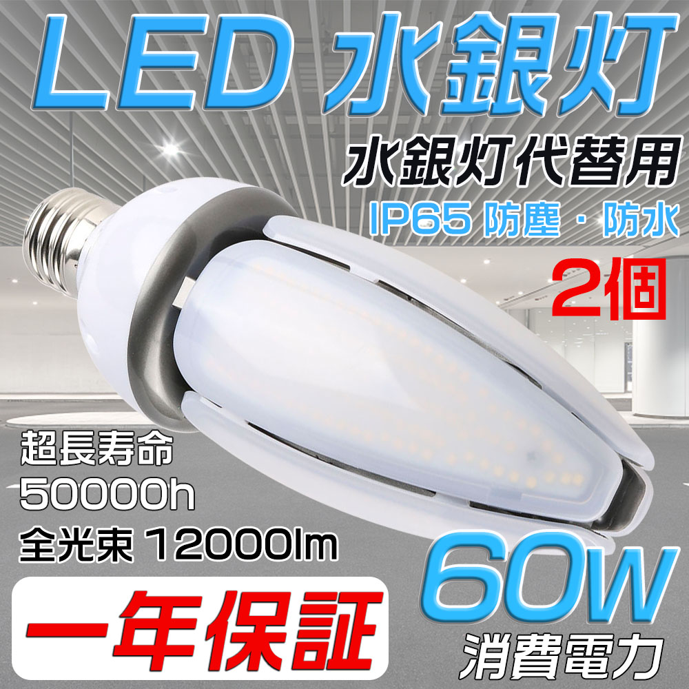 【楽天市場】4個 LED水銀灯 60W相当 昼光色6000K 水銀灯代替品