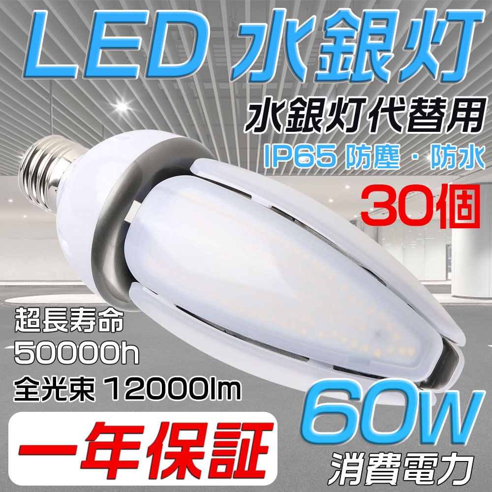 30個 LED水銀灯 600W水銀灯相当 水銀灯代替品 led照明 ledコーンライト水銀灯 E39 IP65防水 防塵 12000lm HF400X 水銀灯 600w相当 LED水銀灯コーン型 全方位発光 電源内蔵 密閉器具対応 LED工場照明 街路灯 工場 倉庫 看板灯 IP65防水防塵 50000時間 360°発光 一年保証