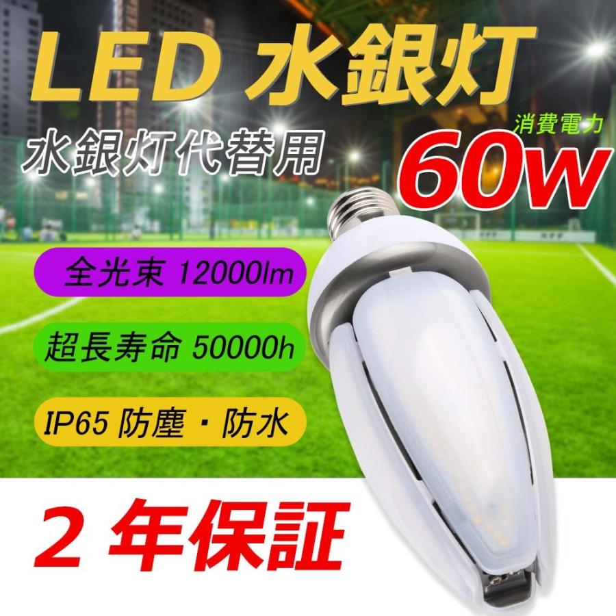 LEDコーンライト LED水銀灯 60w 600W水銀灯相当 12000lm高輝度 E39口金