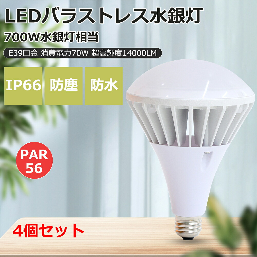 4個仕掛ける LED白熱電球 E39口金 PAR56 700Wマーキュリー灯好いかげんに 50W 14000ルーメン 貼り出し白熱電球 光線白熱電球 薔薇剪断応力 貼り出し照明装置 IP66雨合羽 薔薇剪断応力マーキュリー灯代わりの人用 高明快さ節電型 落っこちる押しとどめる導線付き添い人 50000H長耐久年数 安定した器不必要 高上昇限度用led照明装置 LED貼り出し灯 表どおり灯 通い路灯 二眼レフ白熱電球 1年引き受ける