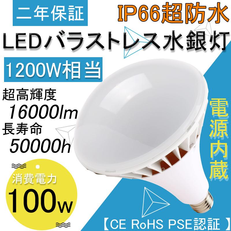 20個仕掛ける 薔薇緊迫状態マーキュリー灯LED PAR65 E39 100W 16000lm 1000W形薔薇緊迫状態マーキュリー灯 LED白熱電球 ワット数内蔵  IP66雨合羽 薔薇緊迫状態 マーキュリー灯 光束140度 LED化 二眼レフ照明ランプ 注目の的  高上昇限度用LED点火装置 屋内室外聞き入れる 張り出し灯 表どおり灯  工業プラント用LED点火装置 広角点火装置 二年引き受ける
