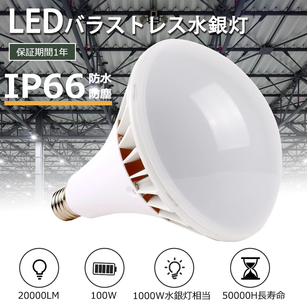 【1個～50個】LEDバラストレス水銀灯 PAR65 消費電力100w 水銀灯1000W相当 20000lm E39口金 200lm/w led水銀灯器具 IP66防水防塵 led電球 ビーム電球 LED ランプ 超高輝度 一番明るい 室内外照明 led照明 LED高天井照明 LED作業灯 街路灯 道路灯 看板灯 工場用【1年保証】