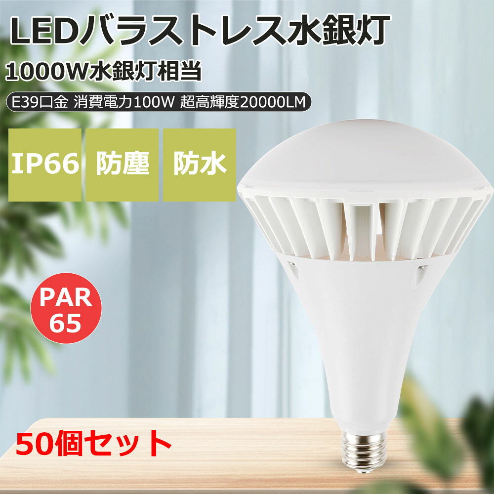 50個セット LEDバラストレス水銀灯 PAR65 消費電力100w 水銀灯1000W相当 20000lm E39口金 200lm/w led水銀灯器具 IP66防水防塵 led電球 ビーム電球 LED ランプ 超高輝度 一番明るい 室内外照明 led照明 LED高天井照明 LED作業灯 街路灯 道路灯 看板灯 工場用【1年保証】