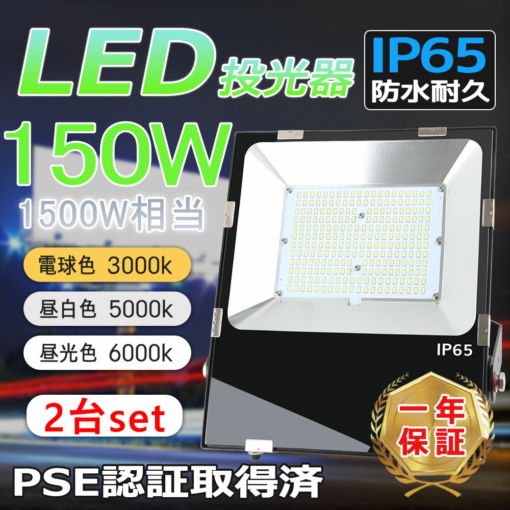 「2台セット」LED投光器 150w 1500W相当 超爆光30000LM 投光器ledライト 屋外 IP65 防水 豪雨対応 作業灯 led 100V対応 アース付きプラグ PSE認証済 led 5M配線 MEAN WELL電源内蔵 120°広角照明 屋外照明 看板灯 駐車場 ガレージ 倉庫 防錆性鋳造アルミ 強化ガラス