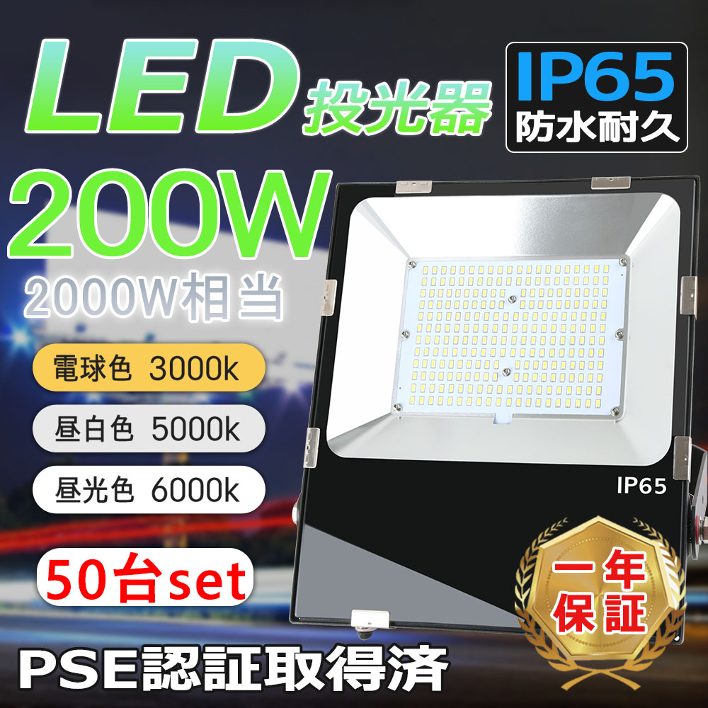 50台セット 送料無料【新型・超高輝度】LED投光器 200W 2000W相当 ライトリフレクター LED作業灯 SMDチップ40000LM 照射角120° IP65防水 屋外 超薄型 Ledライト 作業灯 5Mコード付き 夜間工事 ガレージライト 倉庫 現場作業 明るい 電球色 昼白色 昼光色 色選択 1年保証