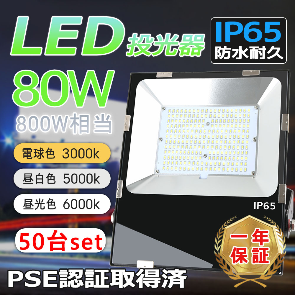 「50台セット」業界独自安全第一対策 LED投光器 80W 800W相当 超高輝度16000lm IP65防水 防水器具 最強led 吊り下げ型 5m ACコード付き 超薄型LED投光器 MEANWELL電源内蔵 野外灯 集魚灯 電球色 昼白色 昼光色 PSE取得済 集魚灯 看板照明 駐車場 スポットライト 1年保証期間