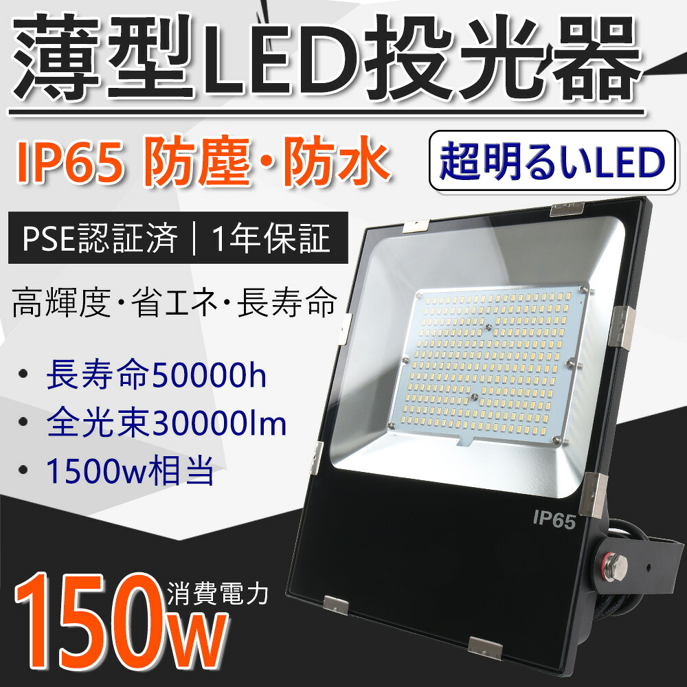 送料無料 LED投光器 150W 1500W相当 投光器 LED 30000LM 多用途 超薄型 集魚灯 舞台 防犯 駐車場 看板 省エネ 電源内蔵 明るい 最強 IP65 防水50000H長寿命 LED作業灯 ワークライト 看板灯 作業灯 集魚灯 船舶 照明 駐車場灯 防災 防水 防塵 夜間作業 夜釣り 昼光色6000K
