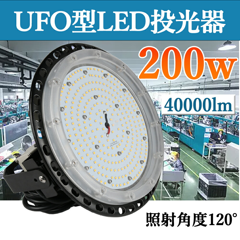 【最新型・超高輝度】200w LED高天井照明 高天井灯 UFO型 LED投光器 LEDハイベイライト40000LM 2000wのバラストレス水銀灯相当 省エネ高輝度 LEDハイベイライト IP65防水防塵 ビーム角120° LED投光器 倉庫 作業灯 駐車場 掲示板 運動場 工場照明 天井照明 屋内 屋外 兼用