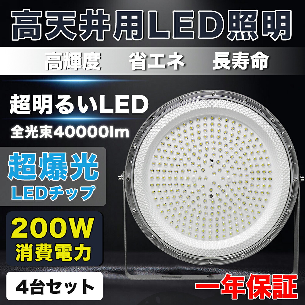 4台セット UFO型 LED高天井灯 LED投光器200W 高輝度 40000lm【2000W水銀灯相当】超爆光 ハイベイライト掲示板 体育館 展覧会 駐車場 運動場 工場 倉庫 高天井照明 屋内用 ビーム角120度（無騒音、電磁波障害なし、防虫）プラグ付 5M配線 PSE認証 高輝度 省エネ 長寿命 50000H